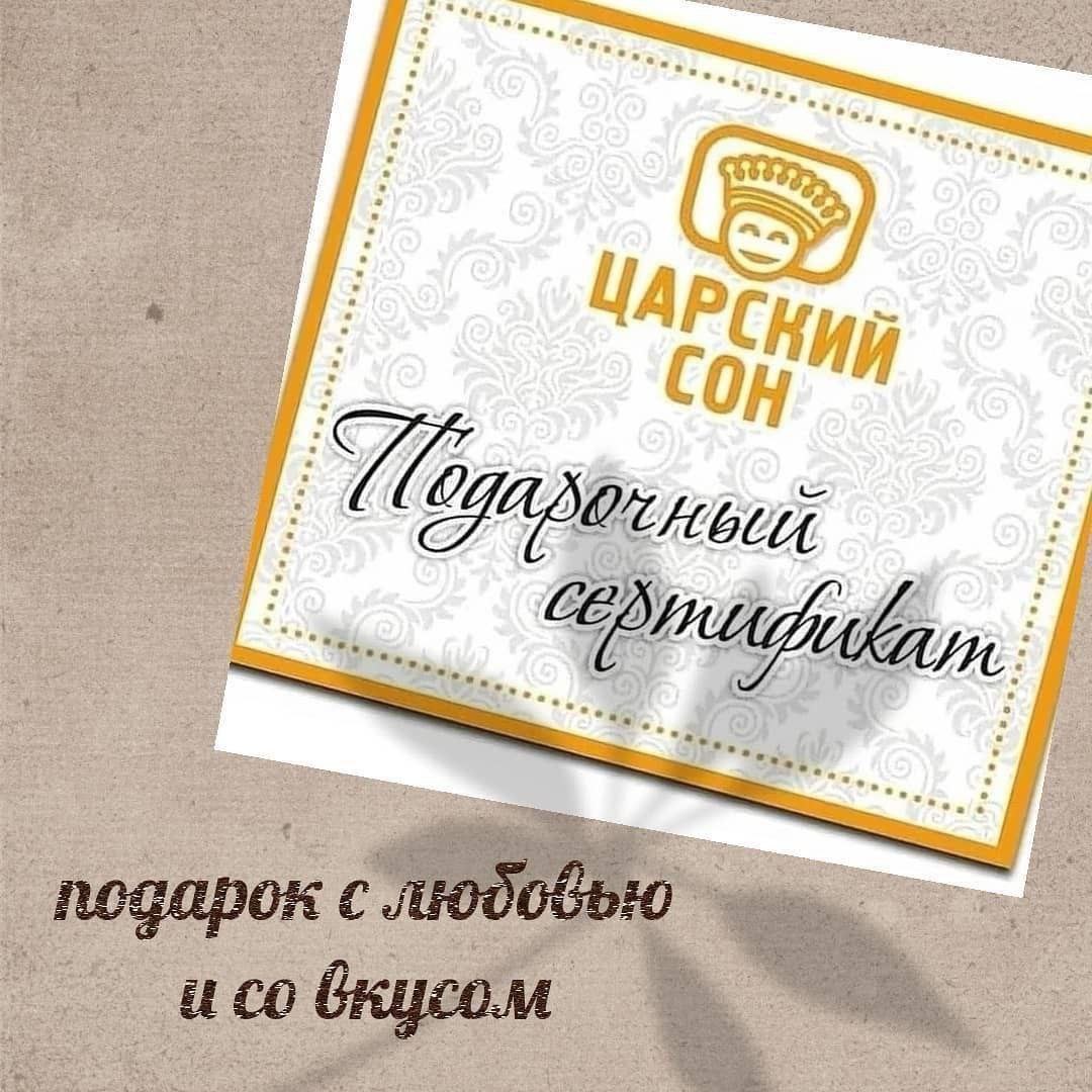 История Царский Сон